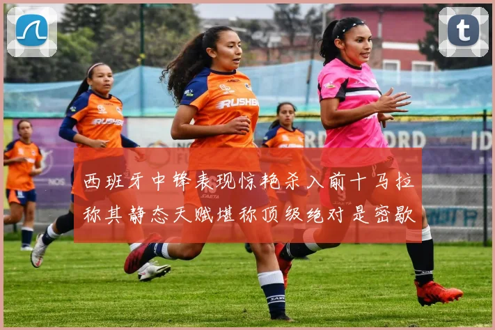 西班牙中锋表现惊艳杀入前十马拉称其静态天赋堪称顶级绝对是密歇根夺冠功臣