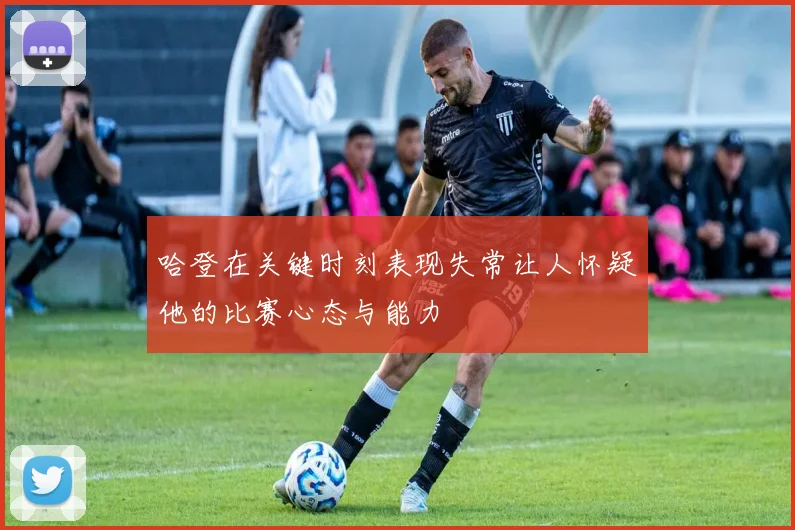 哈登在关键时刻表现失常让人怀疑他的比赛心态与能力