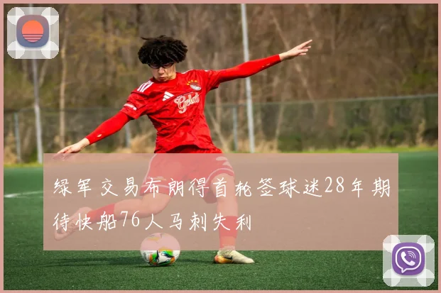 绿军交易布朗得首轮签球迷28年期待快船76人马刺失利
