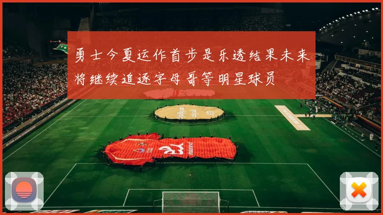 勇士今夏运作首步是乐透结果未来将继续追逐字母哥等明星球员